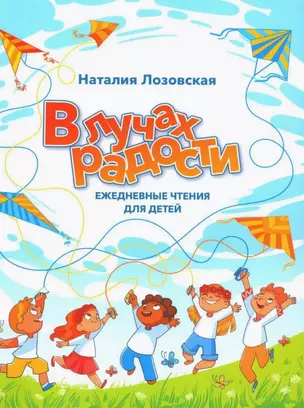 В лучах радости. Ежедневные чтения для детей — 3030084 — 1