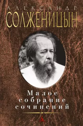 Малое собрание сочинений — 2475805 — 1