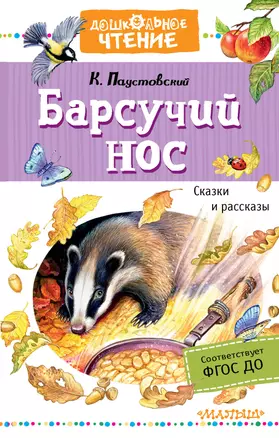 Барсучий нос. Сказки и рассказы — 2822220 — 1