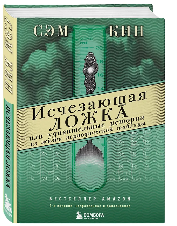 Книга Исчезающая ложка или Удивительные истории из жизни периодической таблицы Менделеева. 2-е издание исправленное (Сэм Кин) — 4