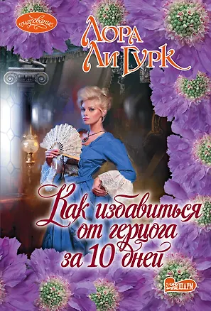 Книга Как избавиться от герцога за 10 дней (Лора Ли Гурк)