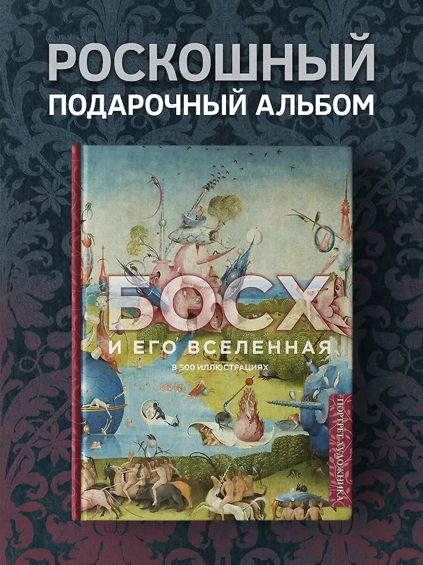 Книга Босх и его вселенная в 500 иллюстрациях () — 6