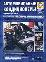 Автомобильные кондиционеры. Руководство