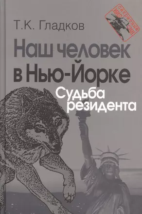 Наш человек в Нью-Йорке. Судьба резидента — 2512146 — 1