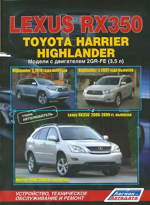 Книга Lexus RX350. Toyota Harrier Highlander. Модели с двигателем 2GR-FE (3,5л.). Устройство, техническое обслуживание и ремонт ()