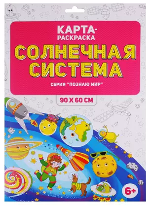 Карта-раскраска "Солнечная система" (в конверте) — 2653827 — 1