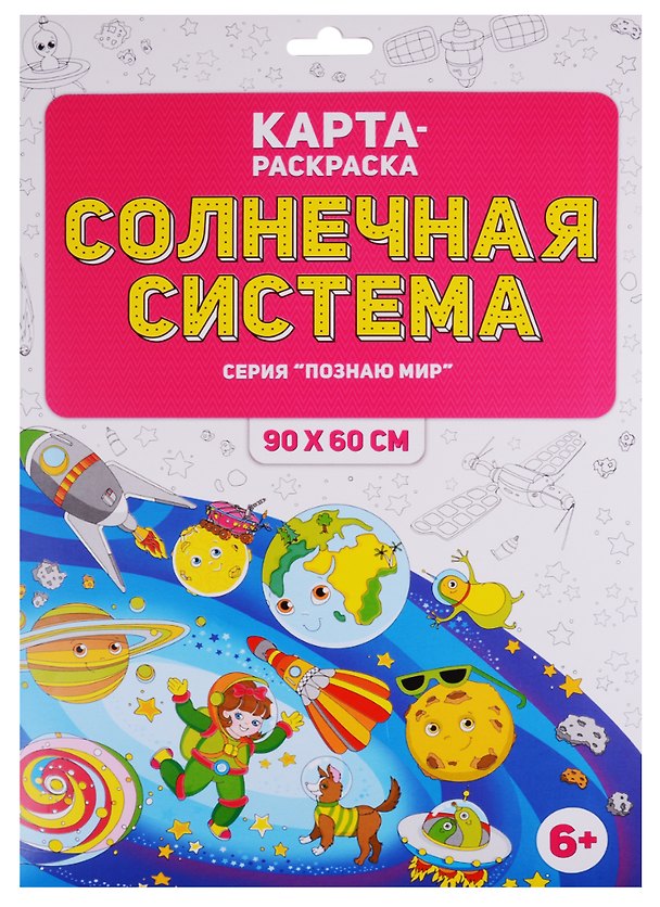 Книга Карта-раскраска "Солнечная система" (в конверте) () — 1