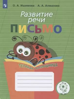 Развитие речи. Письмо. Тетрадь-помощница — 2801294 — 1