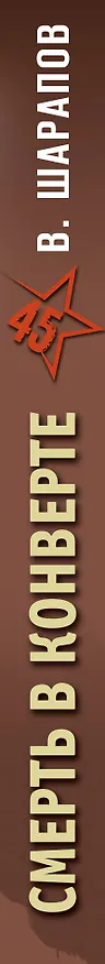 Книга Смерть в конверте (Валерий Шарапов) — 3