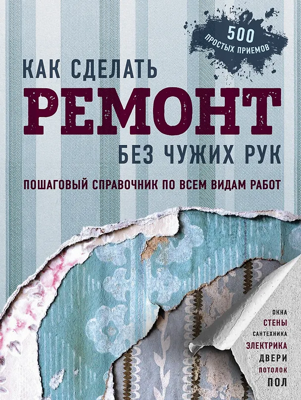 Книга Как сделать ремонт без чужих рук. Пошаговый справочник по всем видам работ (Болот Омурзаков) — 1
