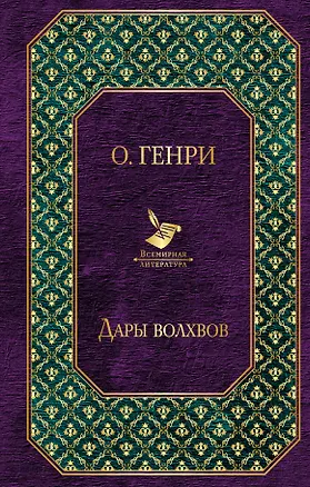 Книга Дары волхвов (О. Генри)