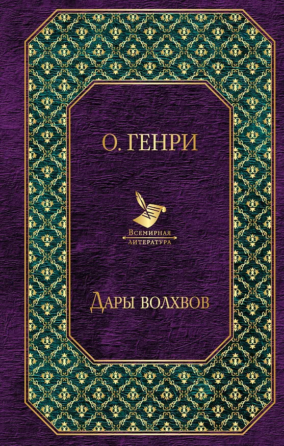 Книга Дары волхвов (О. Генри) — 1