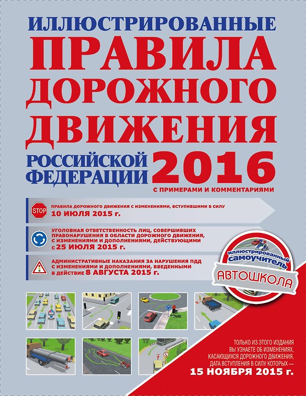 Книга ПДД2016 Иллюстрированные правила дорожного движения РФ с примерами и комментариями (Михаил Сосно) — 1