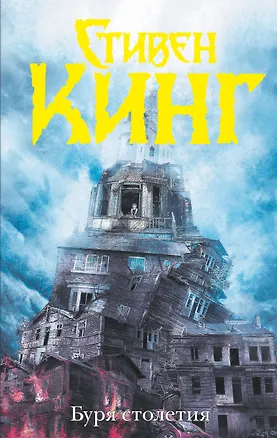 Книга Буря столетия (Стивен Кинг)
