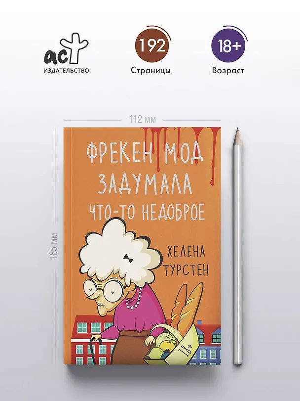 Книга Фрекен Мод задумала что-то недоброе (Хелена Турстен) — 5