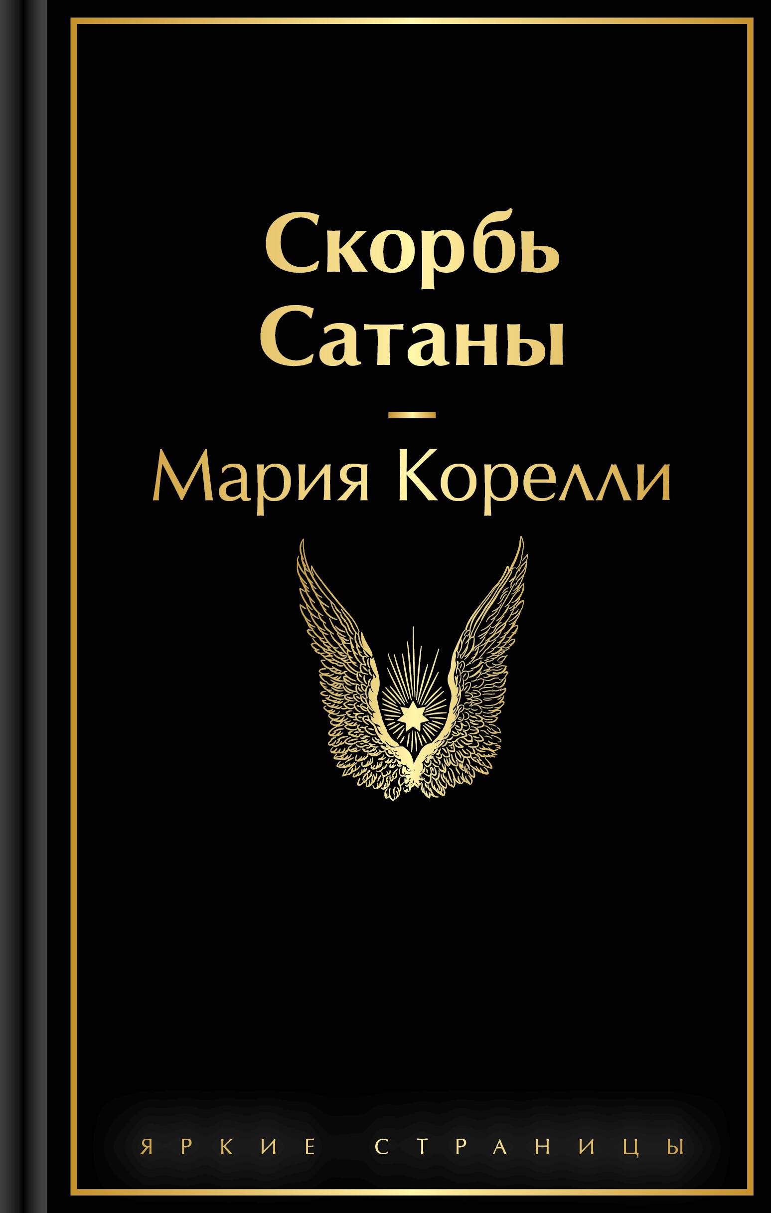 Мария Корелли Скорбь Сатаны