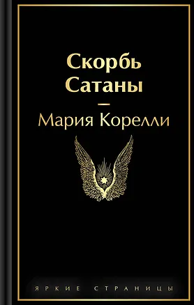 Книга Скорбь Сатаны (Мария Корелли)