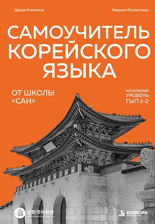 Книга Самоучитель корейского языка от школы "САН". Начальный уровень гып 1-2 (Дарья Косокина, Марьям Ястремская)