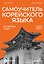 Самоучитель корейского языка от школы "САН". Начальный уровень гып 1-2 — 3159970 — 1