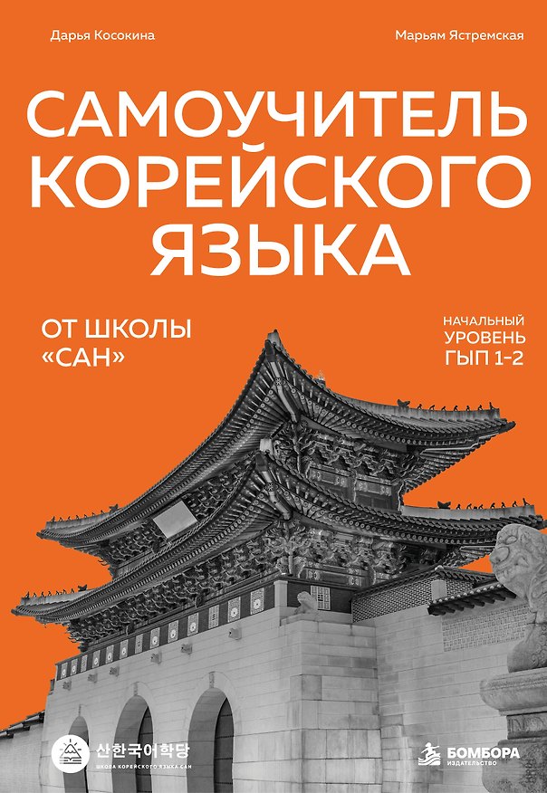 Книга Самоучитель корейского языка от школы "САН". Начальный уровень гып 1-2 (Дарья Косокина, Марьям Ястремская) — 1
