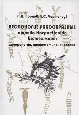 Веслоногие ракообразные отряда Harpacticoida Белого моря: морфология, систематика, экология — 306711 — 1