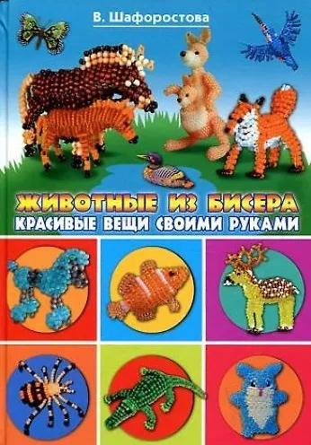 Книга Животные из бисера () — 1