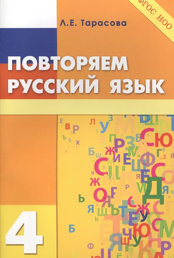 Книга Повторяем русский язык на каникулах. 4 класс (Любовь Тарасова) — 3