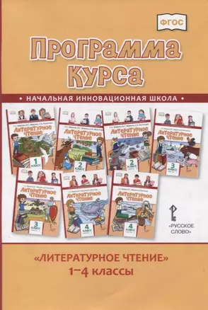 Литературное чтение. 1-4 класс. Программа курса — 2780857 — 1