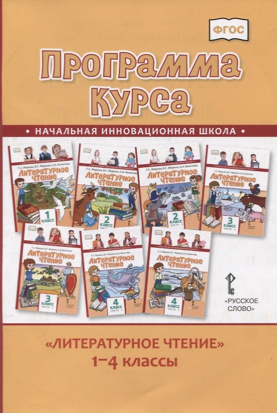 Книга Литературное чтение. 1-4 класс. Программа курса (Геннадий Меркин) — 1