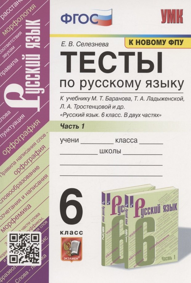 

Тесты по русскому языку. 6 класс. Часть 1. К учебнику М.Т. Баранова, Т.А. Ладыженской, Л.А. Тростенцовой и др. "Русский язык. 6 класс. В двух частях" (М.: Просвещение)