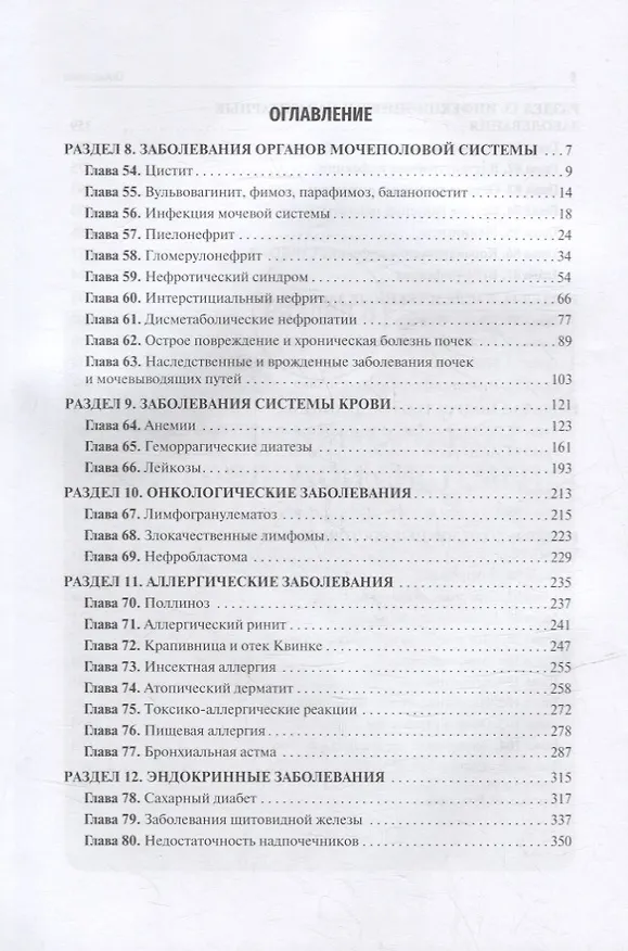 Книга Детские болезни: учебник: в 2-х томах. Том 2 (Любовь Харитонова, Константин Григорьев) — 2