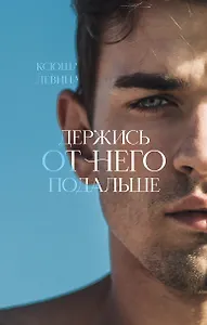 Держись от него подальше