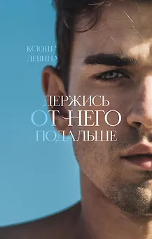 Держись от него подальше