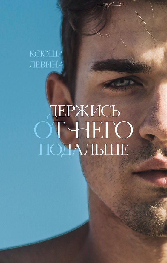 Книга Держись от него подальше (Ксюша Левина) — 1