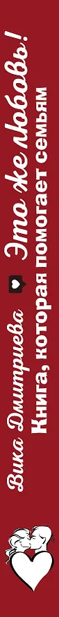 Книга Это же любовь! Книга, которая помогает семьям (Вика Дмитриева) — 3