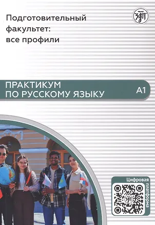 Книга Практикум по русскому языку. Подготовительный факультет: все профили (Светлана Злобина, Татьяна Веренич, Анастасия Жигаева)