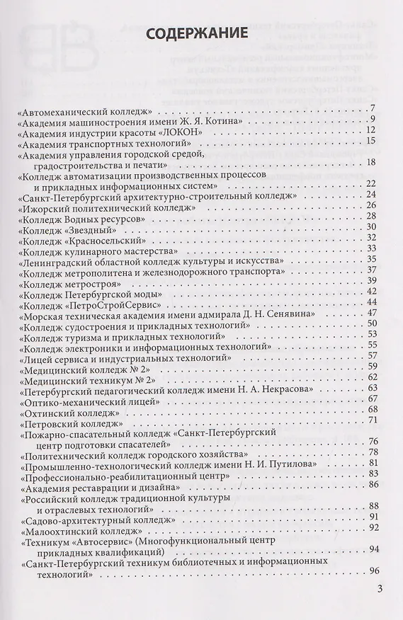 Книга Справочник для поступающих в колледжи, техникумы, лицеи и училища Санкт-Петербурга 2026/2027 () — 3