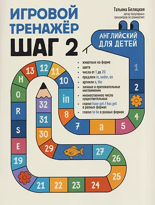 Книга Игровой тренажер: ШАГ 2 (Татьяна Беляцкая)