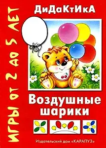 Воздушные шарики. Сравнение, комбинаторика. 2 - 4 года