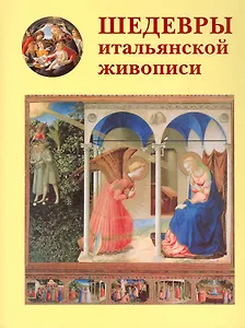 Шедевры итальянской живописи