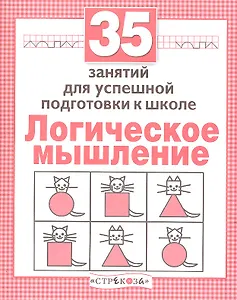 Логика. 35 занятий для подготовки к школе