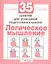Логика. 35 занятий для подготовки к школе — 2308064 — 1
