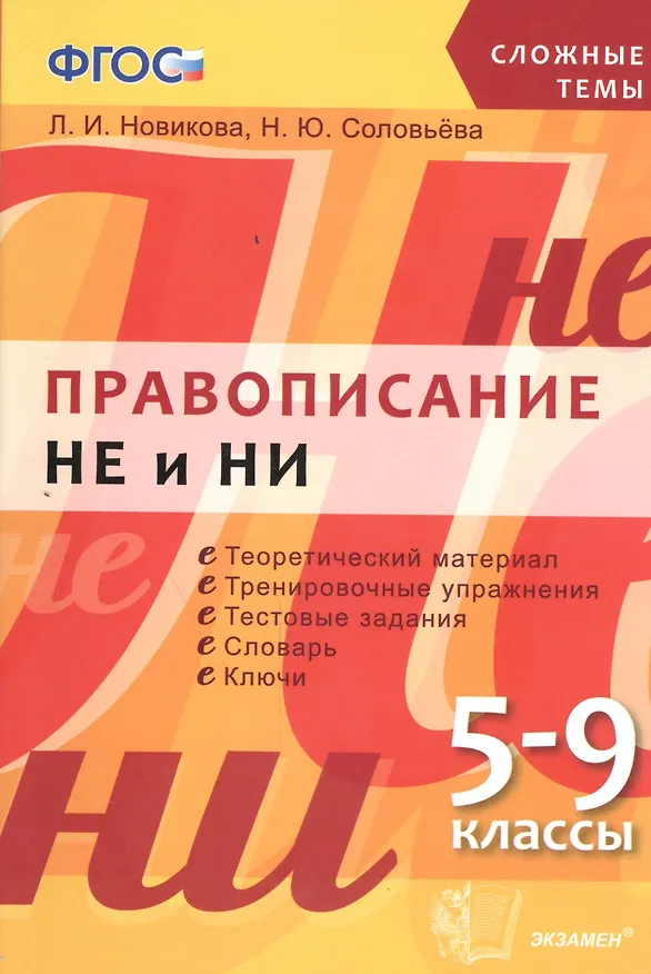 Книга Правописание НЕ и НИ: 5-9 классы. ФГОС (Лариса Новикова) — 1