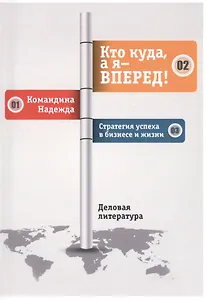 Кто куда, а я - вперёд!