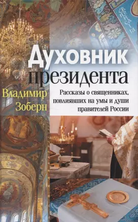 Духовник президента: рассказы о священниках, повлиявших на умы и души правителей России — 2955048 — 1