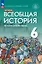 История. Всеобщая история. История Средних веков. 6 класс. Учебник — 2983653 — 1