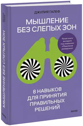 Мышление без слепых зон. 8 навыков для принятия правильных решений — 2985179 — 1