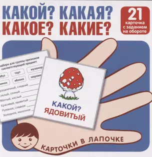 Карточки в лапочке. Какой? Какая? Какое? Какие? 21 карточка с текстом на обороте — 3055252 — 1