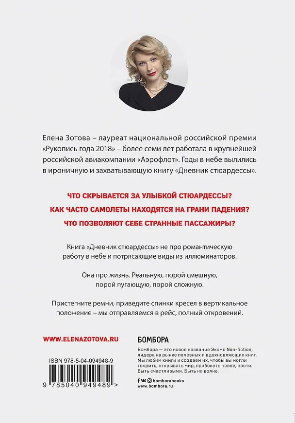 Книга Дневник стюардессы (Елена Зотова) — 2