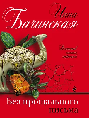 Книга Без прощального письма (Инна Бачинская)